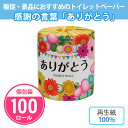 感謝の言葉「ありがとう」トイレットロール 100個 まとめ買い 個包装 花 ディスプレイ 挨拶まわり イラスト 可愛い イベント パーティー 販促 配布 ばらま...