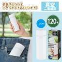 真空ステンレス ポケットボトル(ホワイト) 120本 まとめ買い 化粧箱入り 小型 コンパクト 白 スタイリッシュ シンプル 保冷 保温 イベント パーティー ...