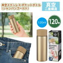 真空ステンレス ポケットボトル(シャンパンゴールド) 120本 まとめ買い 化粧箱入り 小型 コンパクト 金 スタイリッシュ シンプル 保冷 保温 イベント パ...