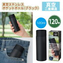 真空ステンレス ポケットボトル(ブラック) 120本 まとめ買い 化粧箱入り 小型 コンパクト 黒 スタイリッシュ シンプル 保冷 保温 イベント パーティー ...