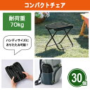 コンパクトチェア 30個 まとめ買い 折りたたみ椅子 持ち歩き 軽量 コンパクト 黒 シンプル 列待機 万博 行楽 運動会 釣り アウトドア レジャー ノベルテ...