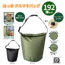 はっ水 クルマキバッグ 192個 まとめ買い 2色取混ぜ 撥水加工 水に強い コンパクト 丈夫 お出かけ アウトドア レジャー 旅行 プレゼント 粗品 記念品 ...