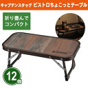 キャプテンスタッグ ビストロちょこっとテーブル 12個 まとめ買い 軽量 コンパクト 折りたたみ 持ち運び 木目 アウトドア レジャー バーベキュー 花見 ピク...