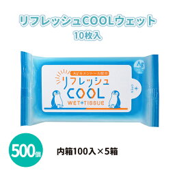 【1個55.8円】リフレッシュCOOLウェット 10枚入×500個 携帯ウェットティッシュ ハンディ メントール配合 猛暑対策 夏 おでかけ アウトドア イベント 野外 販促品 景品 ノベルティ 贈り物 粗品 記念品 プレゼント プチギフト 大量 まとめ買い 業務用