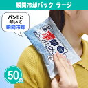 瞬間冷却パック ラージ 50個 まとめ買い 大きめ フローズンパック 再利用可能 夏 熱中症対策 冷却 クール 暑さ対策 スポーツ レジャー 屋外 フェス 祭 ...