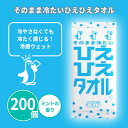 冷たいおしぼりタオル(ひえひえタオル) 200個 まとめ買い ミント香料 ウェットタオル 綿100% ひんやり 爽快 冷感 冷却 柔らかい 猛暑対策 夏祭り 花...