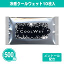 冷感クールウェット10枚入 500個 まとめ買い メントール配合 使い捨て お手拭き 汗拭き スッキリ爽快 ひんやり 冷却 プチギフト ノベルティ 贈り物 景品...