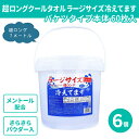 超ロングクールタオル ラージサイズ 冷えてます バケツタイプ本体 60枚入(16×100cm) 6個 まとめ買い メントール配合 さらさらパウダー入り 厚手 大容量 ウェット 汗拭き クールダウン 使い捨て スッキリ 冷却 スポーツ ジム アウトドア 店舗 施設 工場 学校 業務用