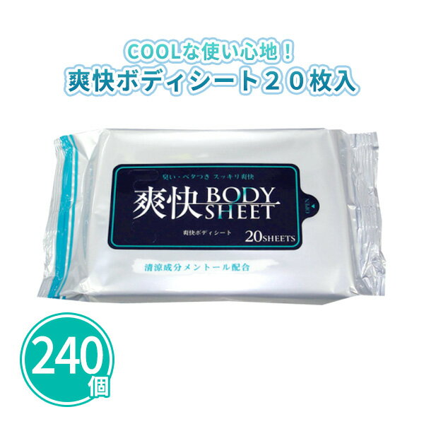 爽快ボディシート 20枚入×240個 まとめ買い メントール配合 清涼タイプ 体拭き 汗ふき 冷却 COOL 熱中症対策 夏 ひんやり 配布 ばらまき 粗品 ノ...