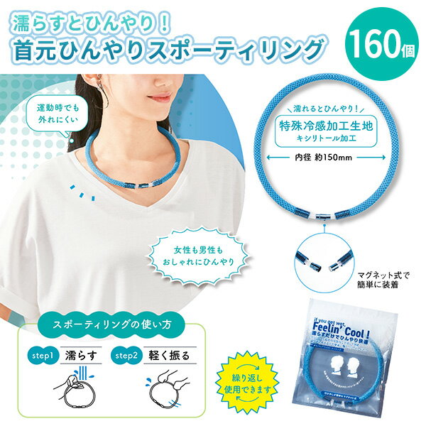首元ひんやりスポーティリング 160個 マグネット式 大人 男女兼用 ひんやり 冷感 キシリトール加工 ネックバンド ネックリング 青 猛暑対策 夏 冷却 スポ...