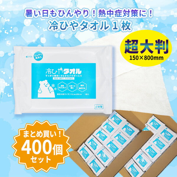 冷ひやタオル 1枚入×400個 まとめ買い 15cm×80cm メントール配合 天然由来素材100% 使い捨て 大きめ 体拭き 汗ふき 冷却 熱中症対策 夏 ひんやり 配布 ばらまき 粗品 ノベルティ 御礼 プチギフト 記念品 景品 特典 賞品 プレゼント 大量 業務用 大口注文