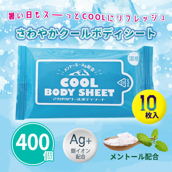 さわやかクールボディシート 10枚入×400個 まとめ買い メントール配合 銀イオン配合 使い捨て 体拭き 汗ふき 持ち歩き 爽快 快適 熱中症対策 夏 ひんや...