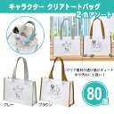 キャラクター クリアトートバッグ 80個 まとめ買い 2種取混ぜ 透明 日用雑貨 可愛い 買い物 旅行 お出かけ プール 海 水場 シンプル 粗品 ノベルティ 景品 記念品 特典 御礼 賞品 プレゼント 販促 販売 配布 ばらまき 業務用