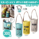 スヌーピーメイト ポケット付ボトルホルダー 300個 まとめ買い 3色取混ぜ 保冷 保温 ポケット付き 日用雑貨 可愛い 子ども ファミリー アウトドア レジャ...