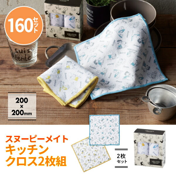 スヌーピーメイト キッチンクロス2枚組 160セット まとめ買い 化粧箱入り キャラクター 可愛い キッチン用品 水回り 掃除用品 便利 家事 主婦 新生活 景...