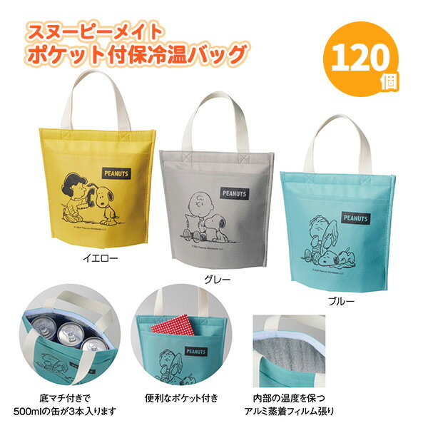 スヌーピーメイト ポケット付保冷温バッグ 120個 まとめ買い 3色取り混ぜ ポケット付き 底マチあり カラフル かわいい 粗品 贈り物 記念品 景品 ノベルテ...