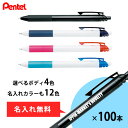 ぺんてる オリジナル名入れボールペン エナージェルエス 100本 まとめ買い 全4色 ENERGEL名入れカラー12色 説明会 EXPO 景品 粗品 記念品 ご...