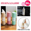 ボトルティッシュ 60W 84本 まとめ買い 3色取混ぜ 詰め替え可能 くり返し使える おしゃれ 可愛い パステルカラー 車載 省スペース イベント パーティー...