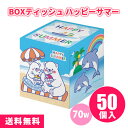 BOXティッシュ 「ハッピーサマー 70W」 50個 まとめ買い キューブ型 かわいい 動物 しろくま かき氷 イラスト 海 夏 粗品 プレゼント 景品 記念品...
