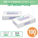 ピフBOX レギュラーサイズ 100W 100個 まとめ買い ボックスティッシュ 天然パルプ100% 白無地 日用品 消耗品 販促 配布 ばらまき 御礼 粗品 ...