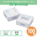 ピフBOX ハーフサイズ 50W 100個 まとめ買い ボックスティッシュ 天然パルプ100% 白無地 日用品 消耗品 ホテル 旅館 販促 配布 ばらまき 御礼...