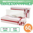 ボックスティッシュ 「ほんの気持ち ティッシュ(赤) 120W」 60個 まとめ買い フィルムレス リボン 上品 箱ティッシュ 販促 御礼 プレゼント 粗品 景...