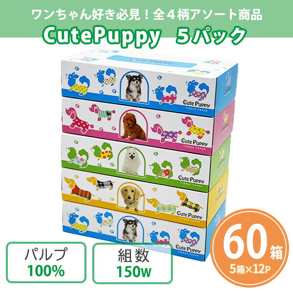 ボックスティッシュ 「CutePuppy 150W」 60箱(5箱P×12セット) まとめ買い 4柄アソート 天然パルプ100% ペット 子犬 かわいい 動物病...