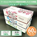 ボックスティッシュ 「Chuari ちゅあり 120W」 60箱(3箱P×20セット) まとめ買い 3種アソート FSC認証材使用 エコ 販促 御礼 プレゼント 粗品 景品 記念品 特典 ノベルティ 御礼 配布 プチギフト 大量 業務用(3)