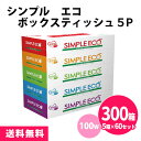 シンプルエコボックスティッシュ 300箱(5箱×60セット) 100W まとめ買い ECO フィルムレス カーボンオフ スリム 小さめ カラフル 日用品 消耗品...