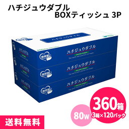 ハチジュウダブルBOXティッシュ 360箱（3箱×120パック） 80W まとめ買い ECO フィルムレス カーボンオフ スリム 小さめ