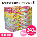 ありがとうボックスティッシュ 150W 240箱(5箱パック×48セット) まとめ買い 感謝 御礼 花柄 カラフル 景品 プレゼント 粗品 記念品 ノベルティ ...
