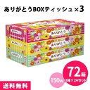 ありがとうボックスティッシュ 150W 72箱(3箱パック×24セット) まとめ買い 感謝 御礼 花柄 カラフル 景品 プレゼント 粗品 記念品 ノベルティ プ...
