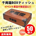 千両箱ボックスティッシュ 150W 50個 まとめ買い おもしろ ユニーク ネタ 景品 プレゼント ノベルティ 記念品 プチギフト 粗品 大量 大口注文