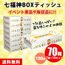 七福神ボックスティッシュ 100W 70箱(7箱パック×10セット) まとめ買い ご利益 めでたい 縁起物 景品 粗品 記念品 プレゼント ノベルティ プチギフ...
