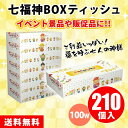 七福神ボックスティッシュ 100W 210箱(7箱パック×30セット) まとめ買い ご利益 めでたい 縁起物 景品 粗品 記念品 プレゼント ノベルティ プチギ...