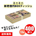 ミニミニ新壱億円ボックスティッシュ 10W 400個 まとめ買い 新紙幣 新札 新1万円札 渋沢栄一 2024年 おもしろ ユニーク ネタ コンパクト ノベルテ...