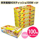 笑笑福福ボックスティッシュ 100W 100箱(5箱パック×20セット) まとめ買い ご利益 めでたい 縁起物 景品 粗品 記念品 プレゼント ノベルティ プチ...