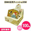 ボックスティッシュ 日本の正月ティッシュ 20W 100個 まとめ買い 薄型 コンパクト 巳 へび 縁起物 年末年始 賀正 正月 初売り 冬 可愛い イラスト ...