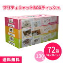 プリティキャット BOXティッシュ130W 72箱(3箱P×24セット) まとめ買い 日本製 猫 ネコ ペットショップ 猫カフェ 動物病院 日用品 消耗品 販促 配布 ばらまき 御礼 粗品 プレゼント プチギフト 記念品 景品 特典 贈答用 大量 業務用(3)