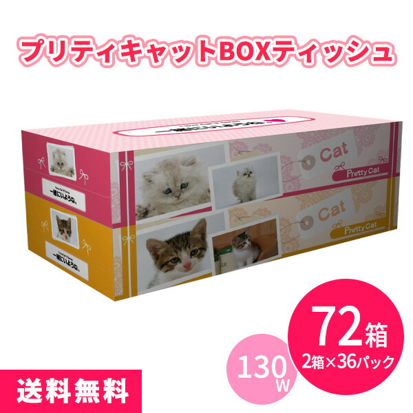 プリティキャット BOXティッシュ130W 72箱(2箱P×36セット) まとめ買い 日本製 猫 ネコ ペットショップ ..