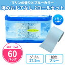 トイレットペーパー 「海のおもてなし 2ロール入」 60パック 手付け袋付き 27.5m ダブル 日本製 マリンの香りつき 青 無地 再生紙100% 水色 販促...