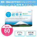 トイレットペーパー 「バンビーナ 超吸水ロール 2ロール入」 60パック まとめ買い 個包装 ダブル 18m 日本製 再生紙 エコ 地球にやさしい 省エネ 販促品 景品 粗品 記念品 ノベルティ プレゼント プチギフト 贈り物 配布 特典 大量 業務用(3)