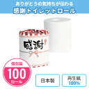 感謝 トイレットペーパー 100個 個包装 日本製 再生紙 御礼 ありがとう 蝶結び 販促品 景品 粗品 記念品 ノベルティ プレゼント プチギフト 贈り物 大...
