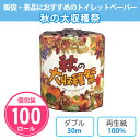 トイレットペーパー 秋の大収穫祭 100個 まとめ買い 個包装 30m ダブル 日本製 再生紙 白 無地 栗 カボチャ 秋の実り かわいい イラスト 販促品 景...