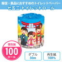 トイレットペーパー 七五三 100個 まとめ買い 個包装 30m ダブル 日本製 再生紙 白無地 かわいい イラスト 子ども ファミリー キッズ お祝い 販促品...