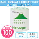 トイレットペーパー 富士山ロール 100個 まとめ買い 個包装 ダブル 30m 白無地 再生紙 世界文化遺産 日本 寄付 社会貢献 日用品 消耗品 トイレ用品 ...