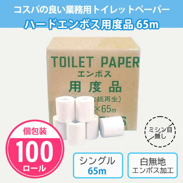 業務用トイレットペーパー 林製紙 ハードエンボス用度品