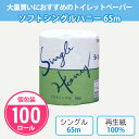トイレットペーパー ソフトシングルハニー65m 100個 まとめ買い 個包装 再生紙100% 白無地 エコマーク認定 消耗品 業務用 会社 店舗 学校 施設 備蓄 御礼 粗品 販促 プレゼント 記念品 景品 特典 贈答用 大量(3)