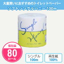 トイレットペーパー ソフトシングルハニー100m 80個 まとめ買い 個包装 再生紙100% 白無地 消耗品 業務用 会社 店舗 学校 施設 備蓄 御礼 粗品 ...