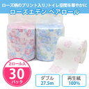 トイレットペーパー 「ローズエデン ペアロール」 30パック まとめ買い 持ち手付き袋入り セット プリント入り 個包装 ダブル 日本製 薔薇 上品 華やか 女...